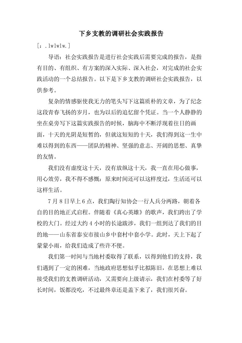 下乡支教的调研社会实践报告