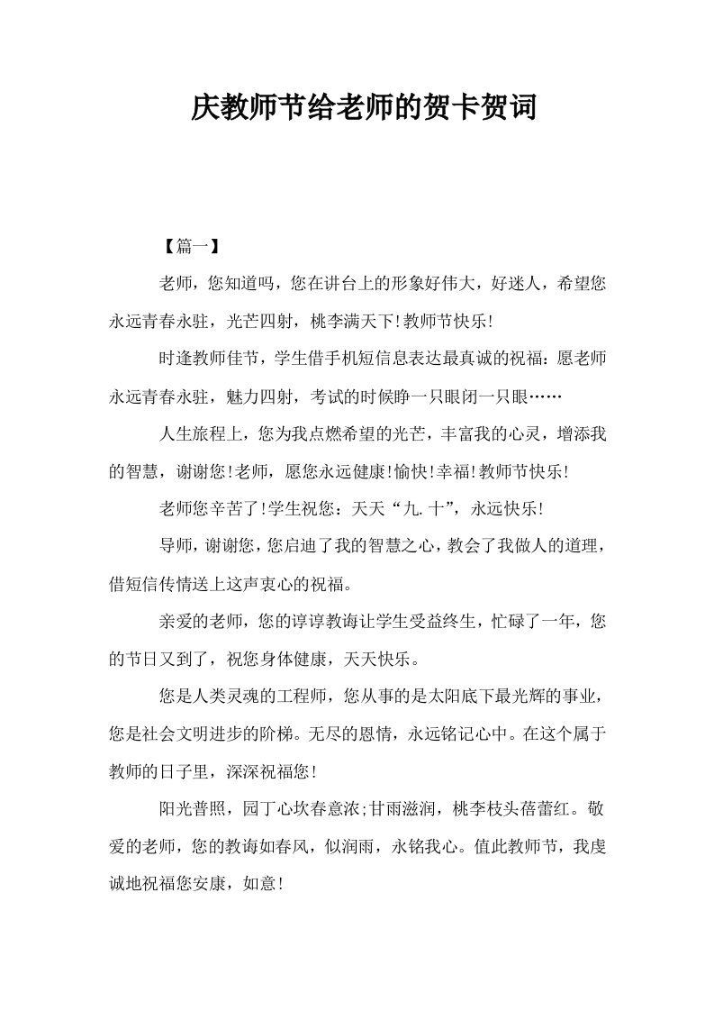 庆教师节给老师的贺卡贺词