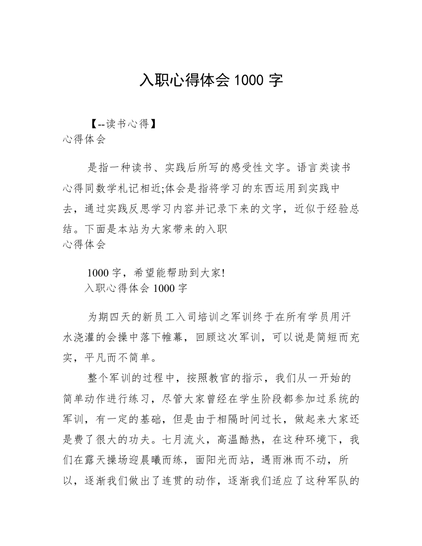 入职心得体会1000字