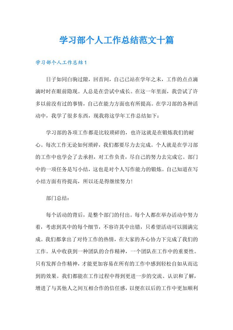 学习部个人工作总结范文十篇