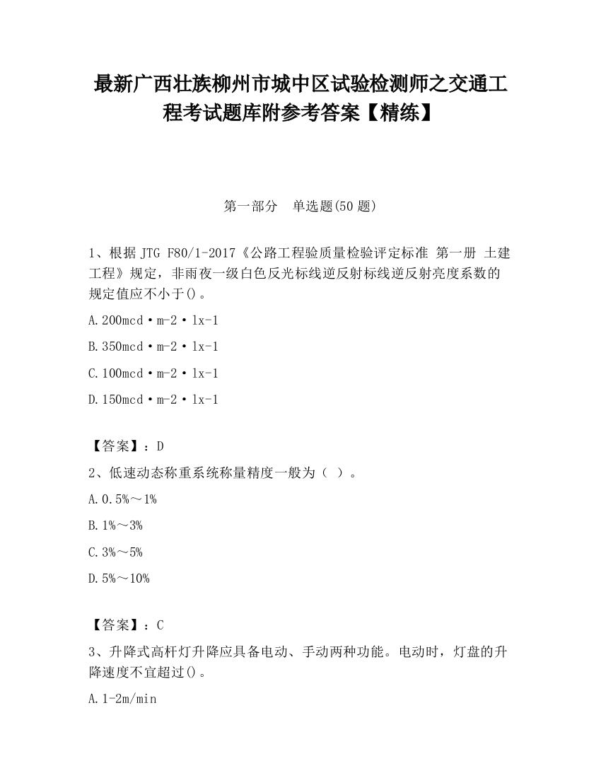 最新广西壮族柳州市城中区试验检测师之交通工程考试题库附参考答案【精练】