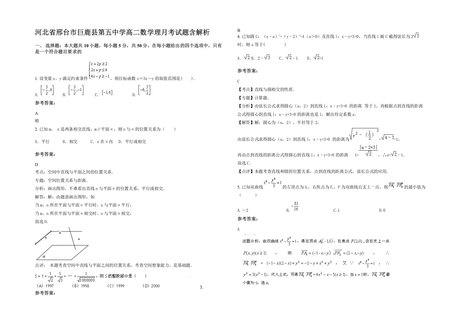 河北省邢台市巨鹿县第五中学高二数学理月考试题含解析