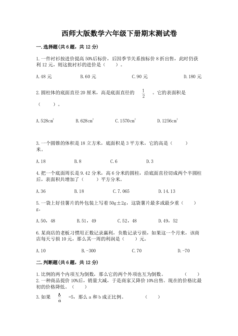 西师大版数学六年级下册期末测试卷含下载答案