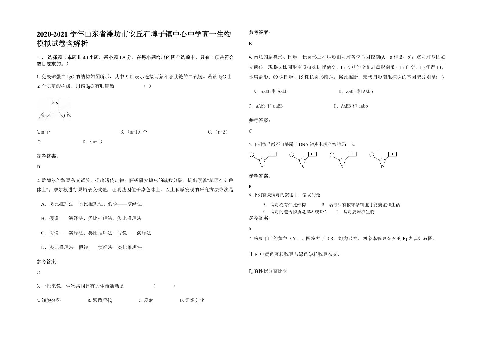 2020-2021学年山东省潍坊市安丘石埠子镇中心中学高一生物模拟试卷含解析