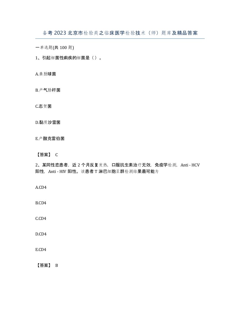 备考2023北京市检验类之临床医学检验技术师题库及答案