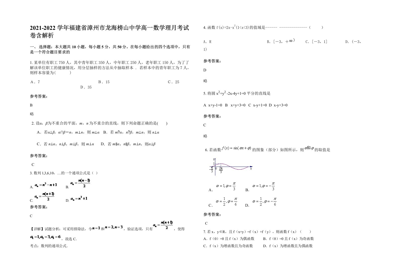 2021-2022学年福建省漳州市龙海榜山中学高一数学理月考试卷含解析