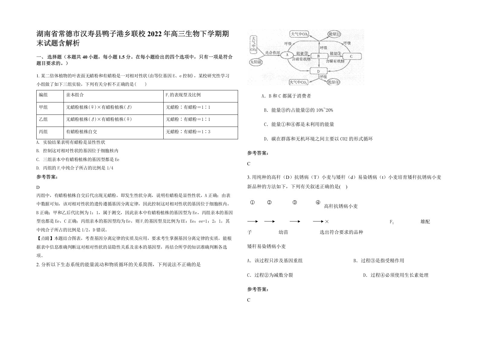 湖南省常德市汉寿县鸭子港乡联校2022年高三生物下学期期末试题含解析