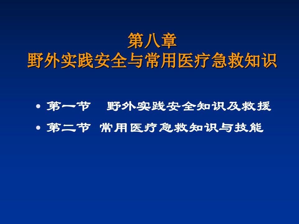 野外实践安全与常用医疗急救知识培训教材