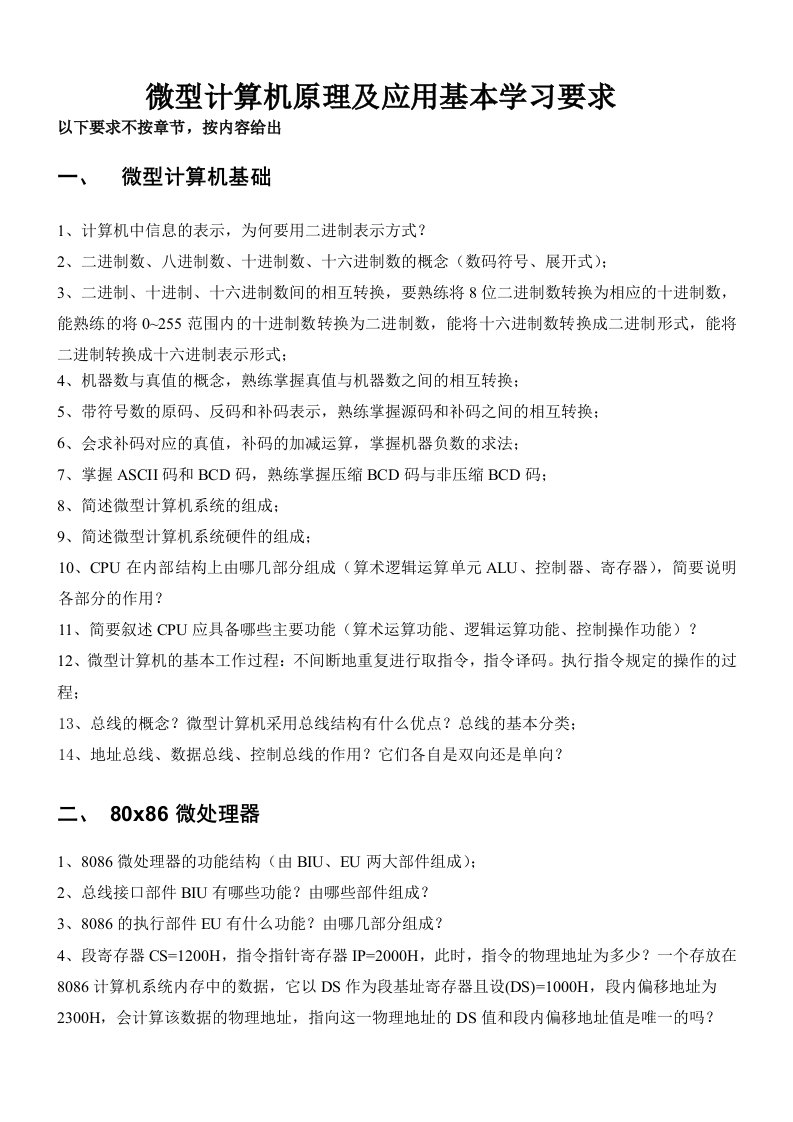 微型计算机原理及应用基本学习要求