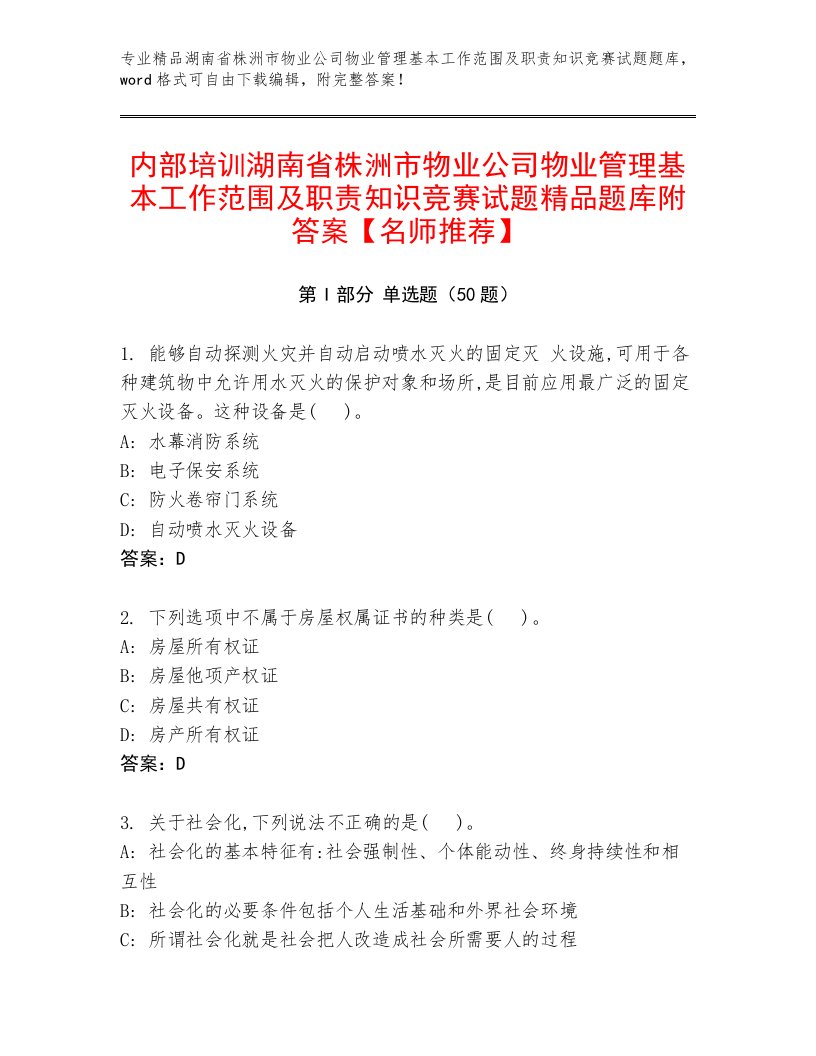 内部培训湖南省株洲市物业公司物业管理基本工作范围及职责知识竞赛试题精品题库附答案【名师推荐】