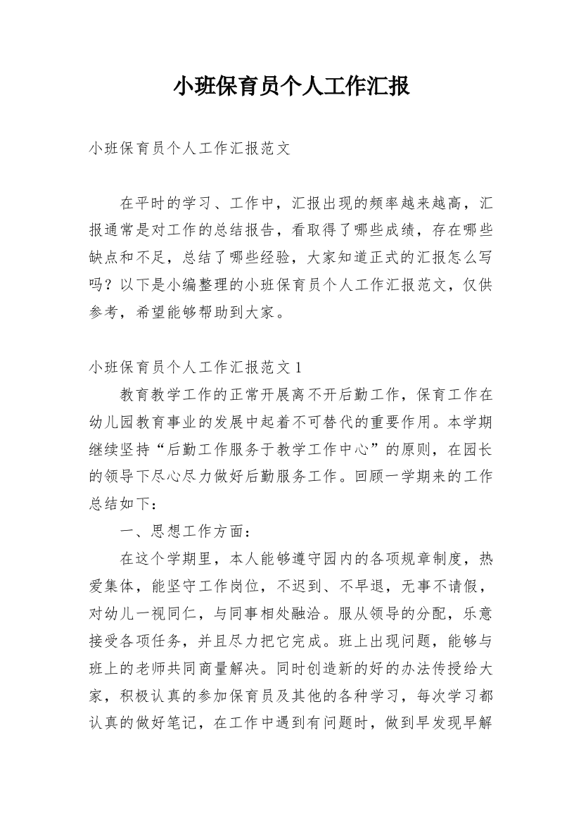 小班保育员个人工作汇报