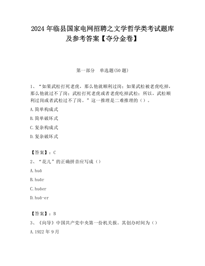 2024年临县国家电网招聘之文学哲学类考试题库及参考答案【夺分金卷】