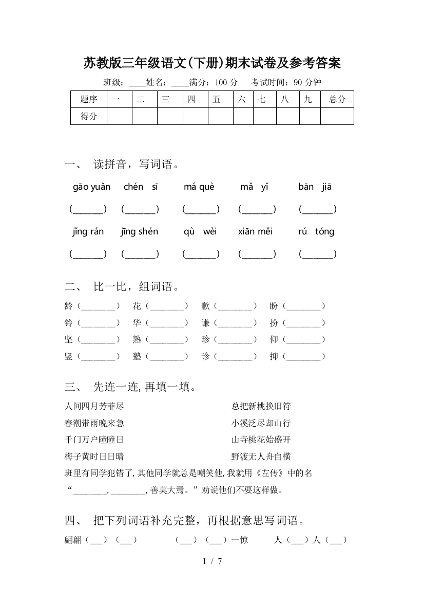 苏教版三年级语文(下册)期末试卷及参考答案