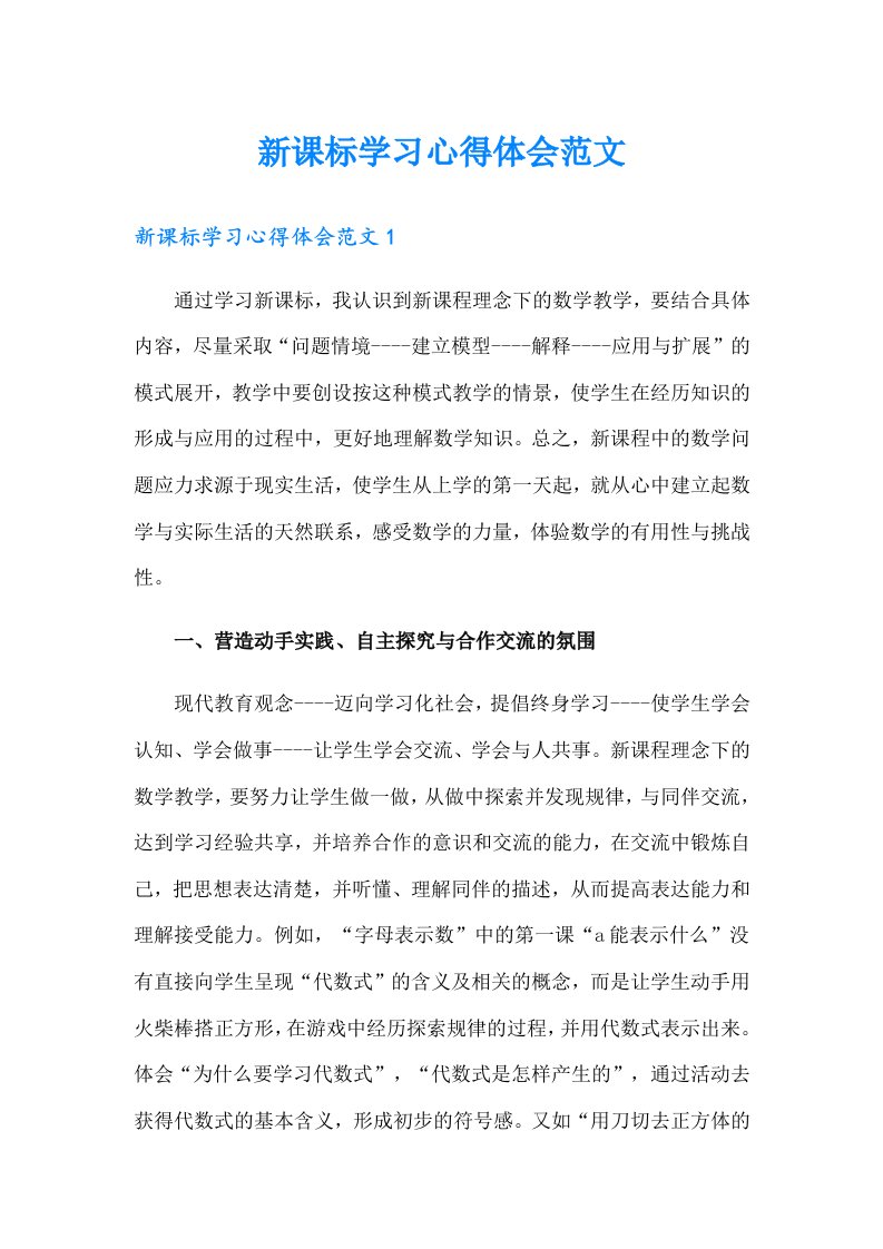 新课标学习心得体会范文