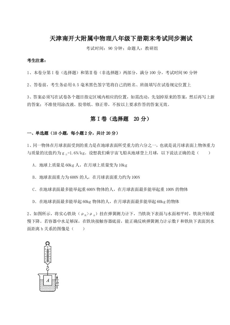 强化训练天津南开大附属中物理八年级下册期末考试同步测试练习题（解析版）