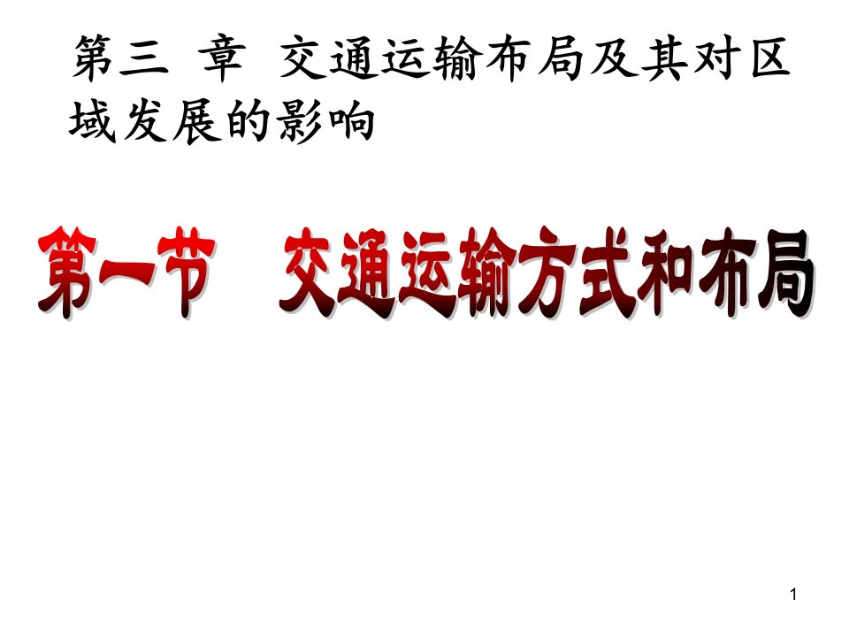 交通运输方式、布局及其对区域发展的影响ppt课件