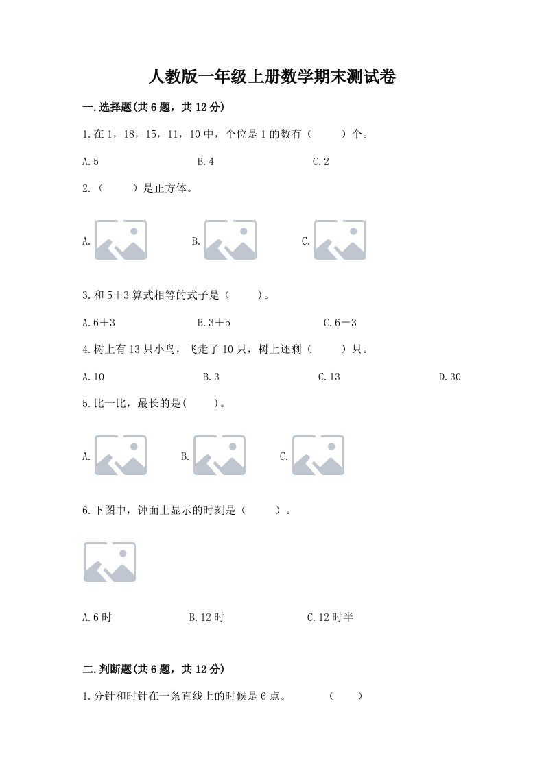 人教版一年级上册数学期末测试卷精品【易错题】