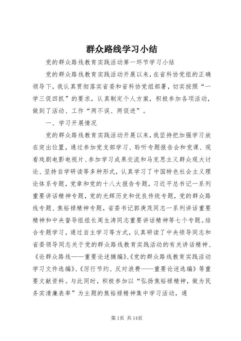 5群众路线学习小结