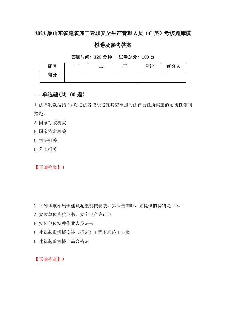 2022版山东省建筑施工专职安全生产管理人员C类考核题库模拟卷及参考答案第93版