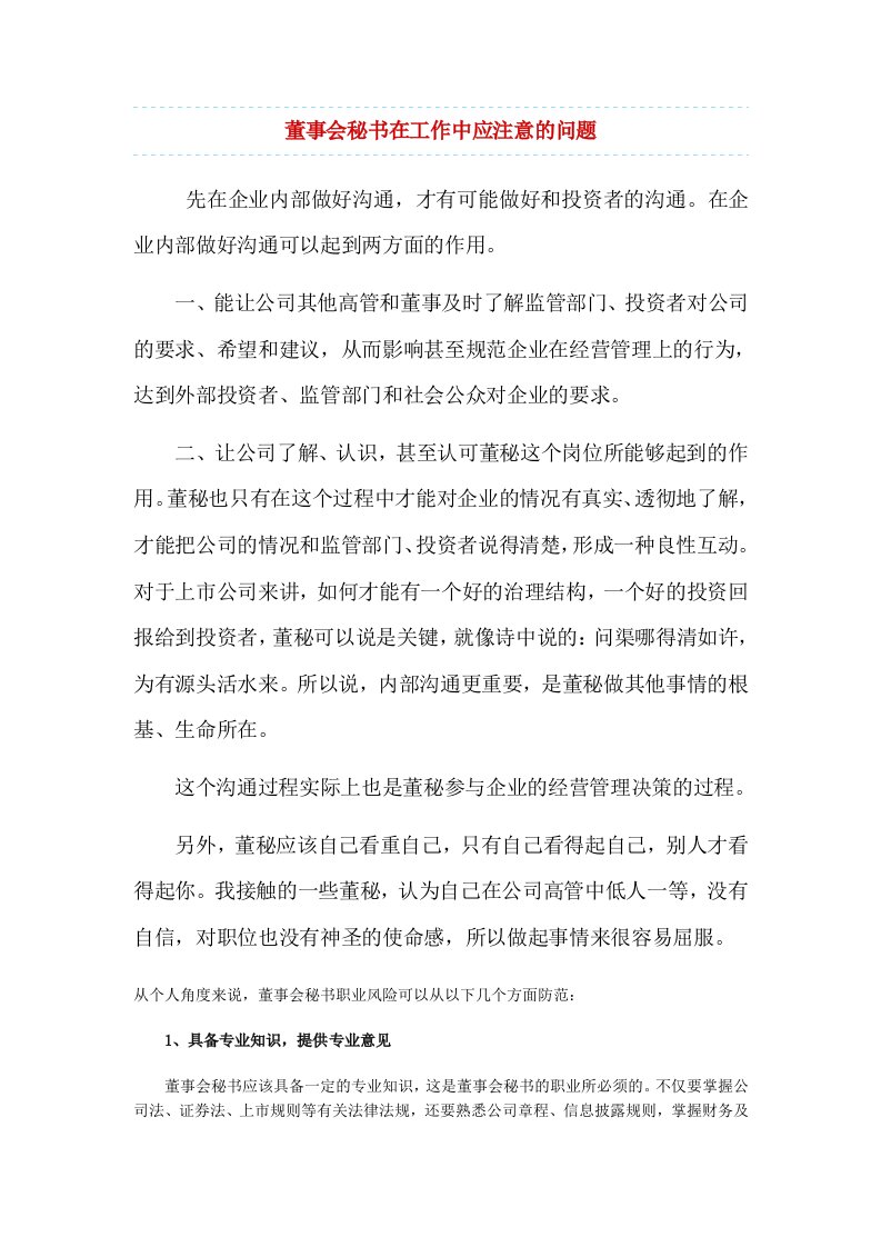 董事会秘书在工作中应注意的问题