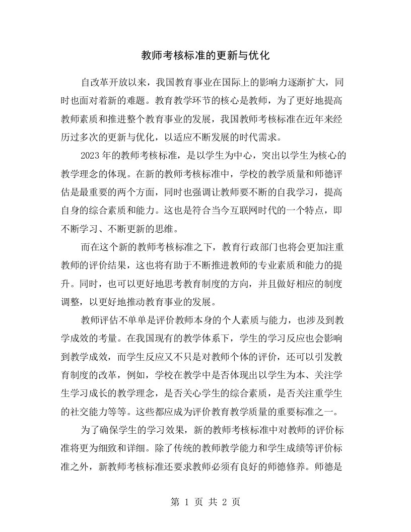 教师考核标准的更新与优化