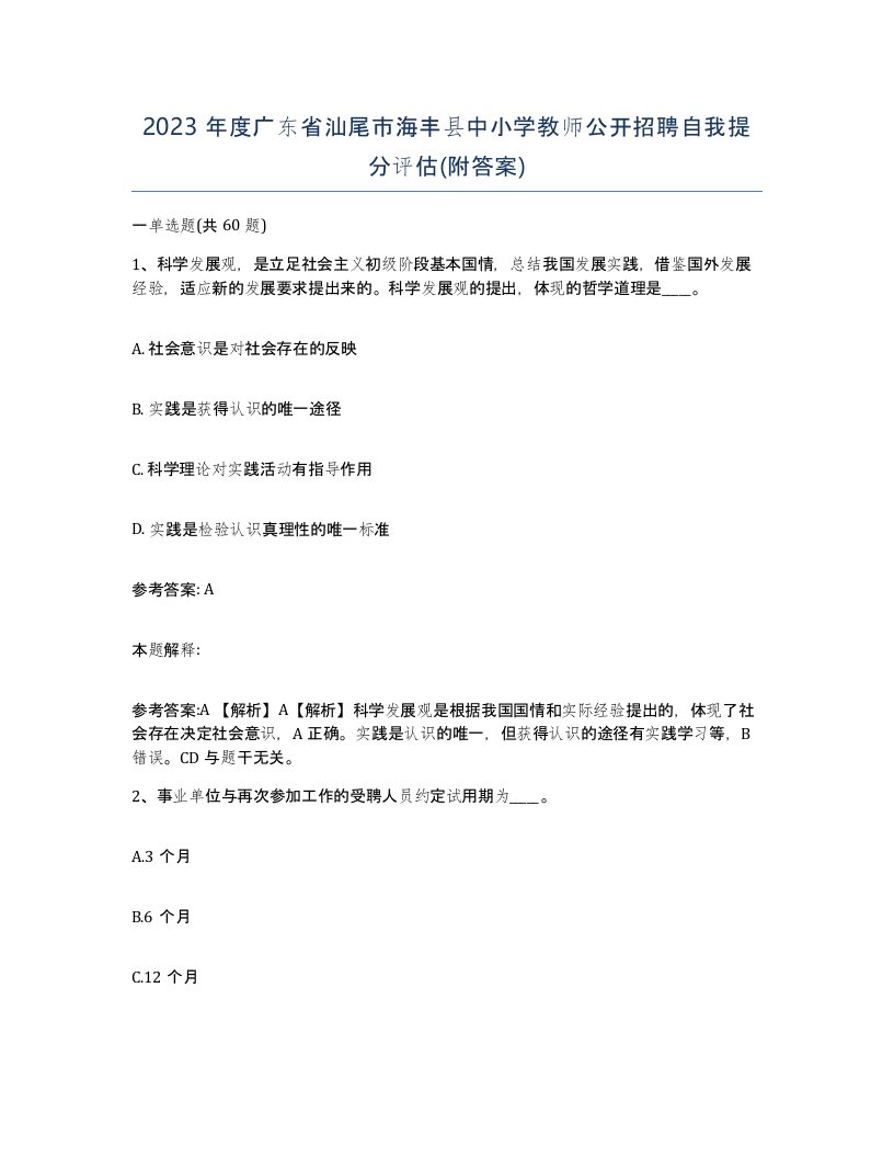 2023年度广东省汕尾市海丰县中小学教师公开招聘自我提分评估附答案