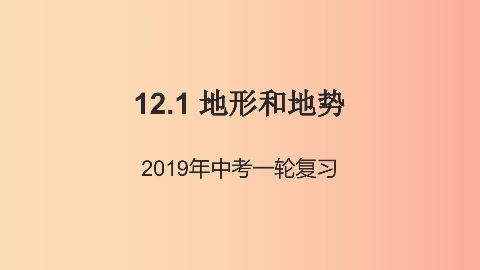 （人教通用）2019年中考地理一轮复习