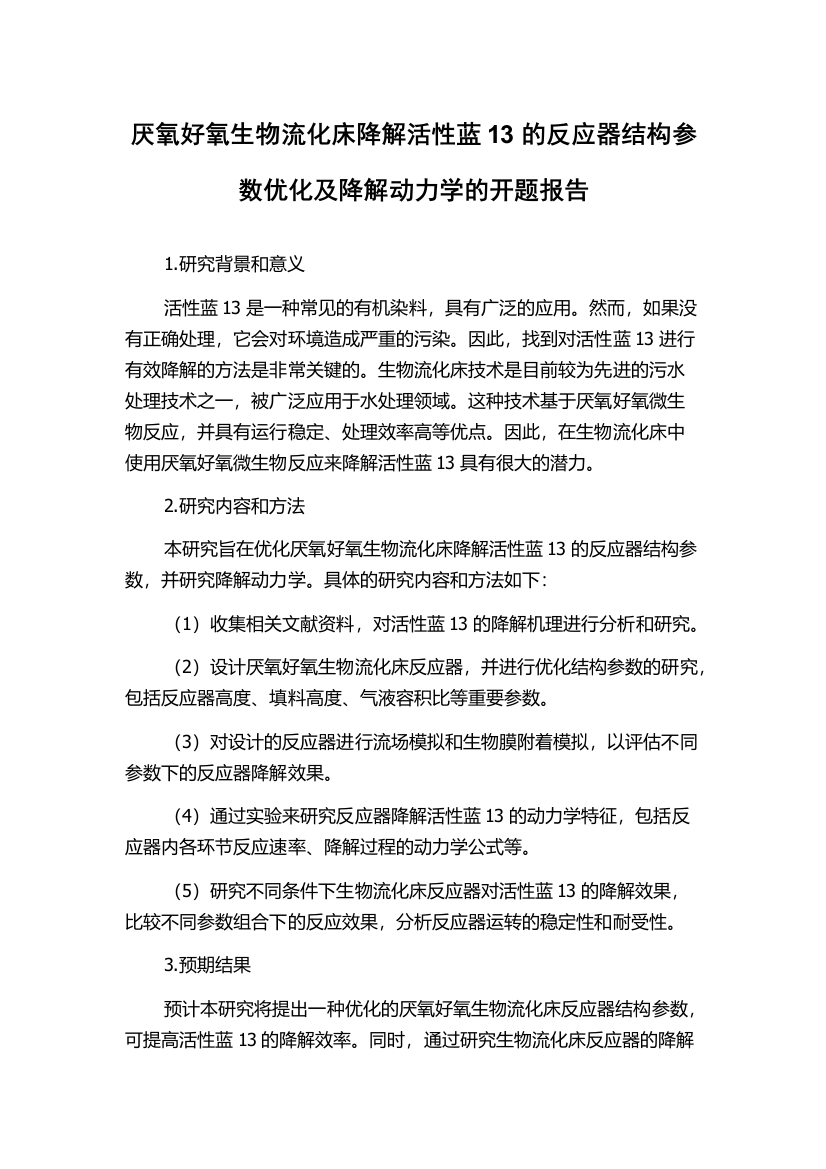 厌氧好氧生物流化床降解活性蓝13的反应器结构参数优化及降解动力学的开题报告