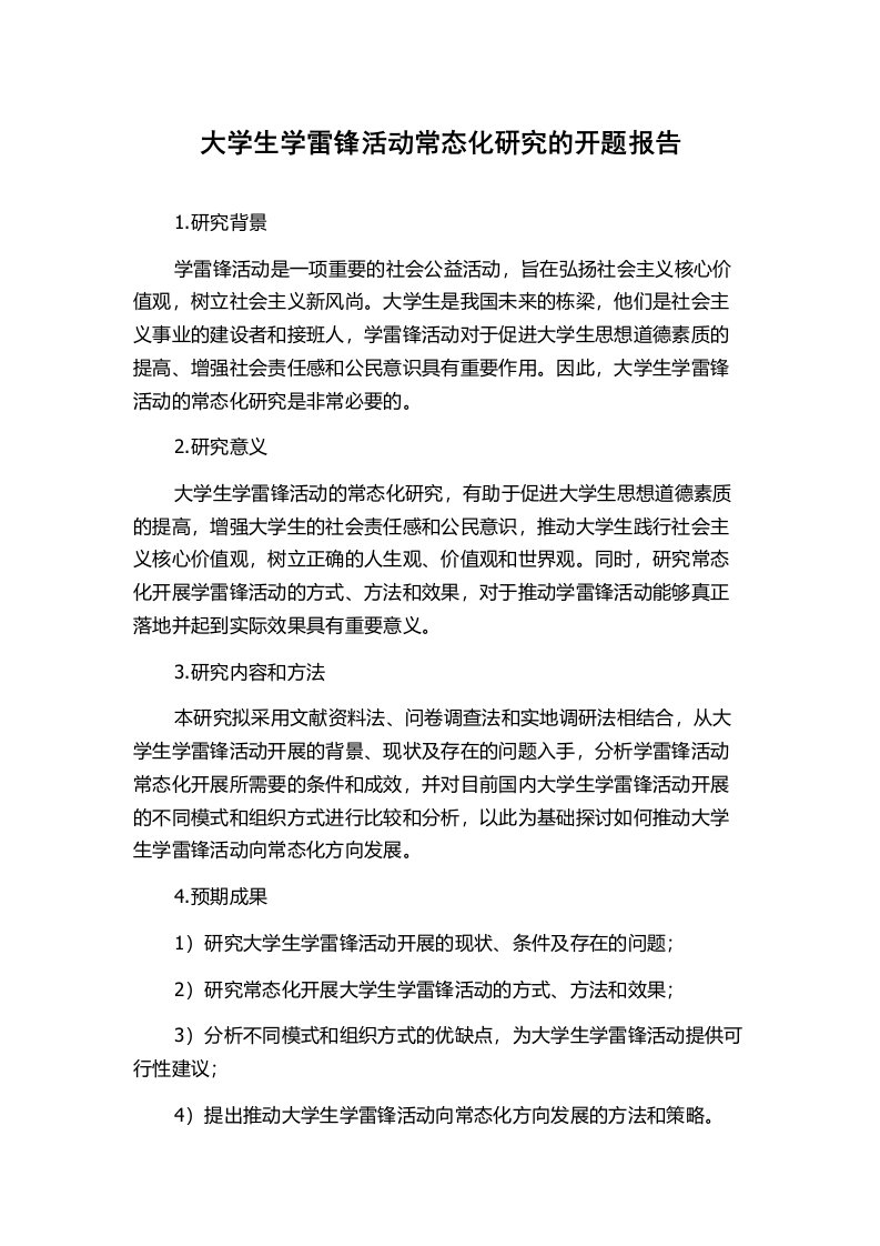 大学生学雷锋活动常态化研究的开题报告