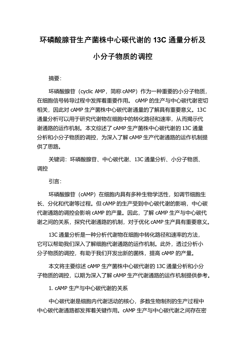 环磷酸腺苷生产菌株中心碳代谢的13C通量分析及小分子物质的调控