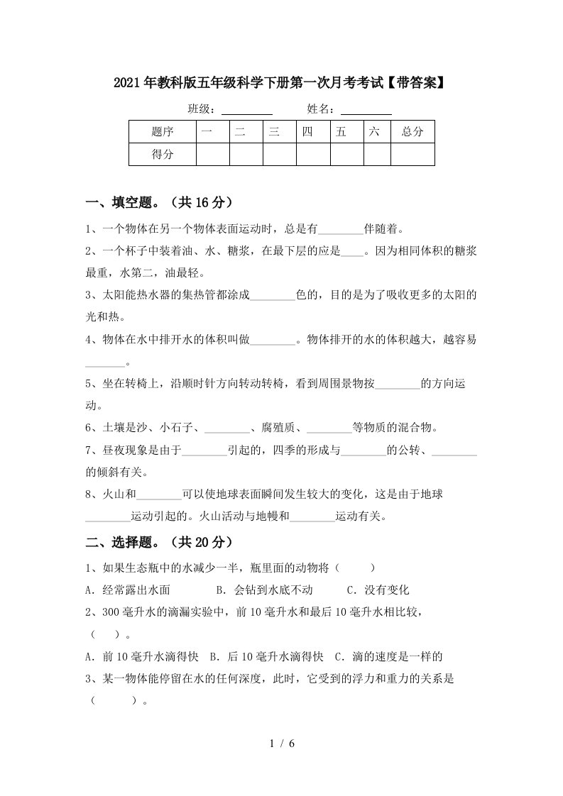 2021年教科版五年级科学下册第一次月考考试带答案