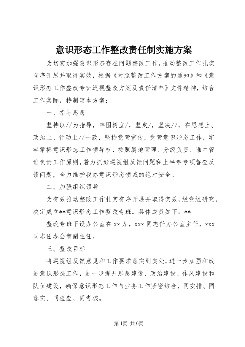 意识形态工作整改责任制实施方案