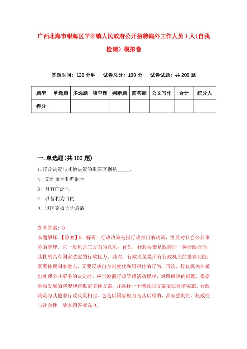 广西北海市银海区平阳镇人民政府公开招聘编外工作人员1人自我检测模拟卷第0次