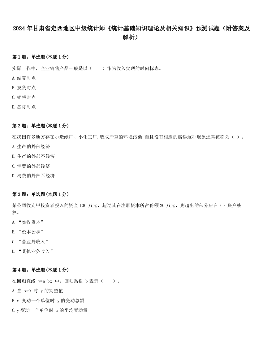 2024年甘肃省定西地区中级统计师《统计基础知识理论及相关知识》预测试题（附答案及解析）