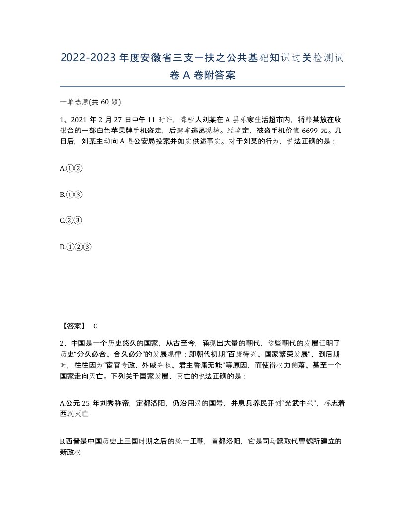 2022-2023年度安徽省三支一扶之公共基础知识过关检测试卷A卷附答案