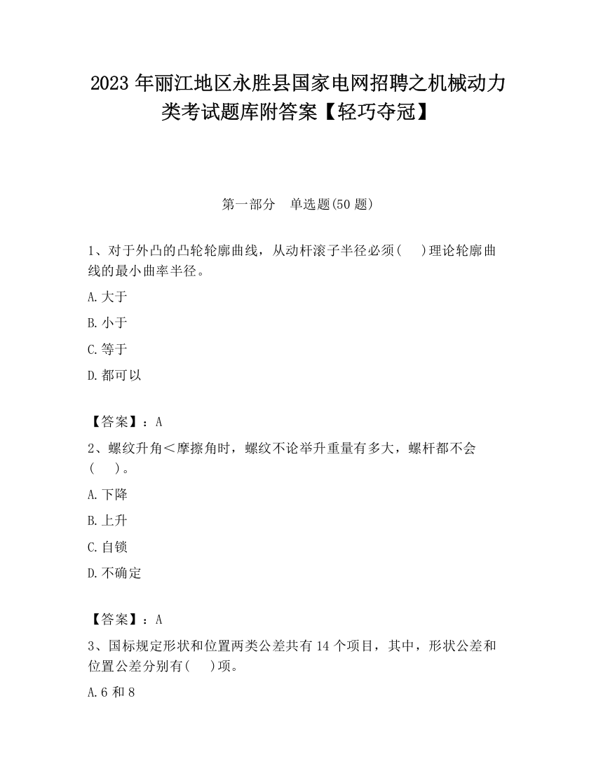 2023年丽江地区永胜县国家电网招聘之机械动力类考试题库附答案【轻巧夺冠】