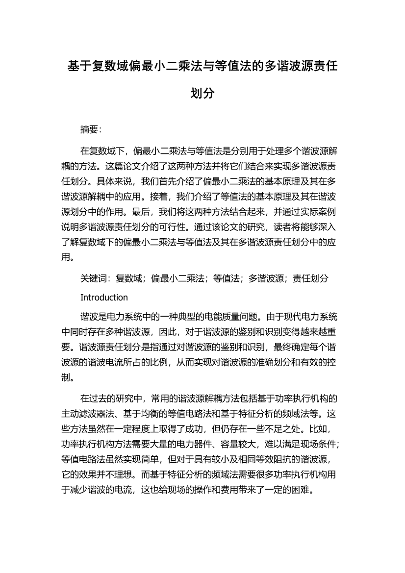 基于复数域偏最小二乘法与等值法的多谐波源责任划分