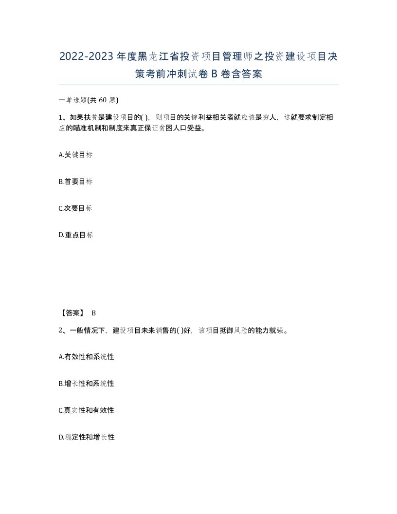 2022-2023年度黑龙江省投资项目管理师之投资建设项目决策考前冲刺试卷B卷含答案