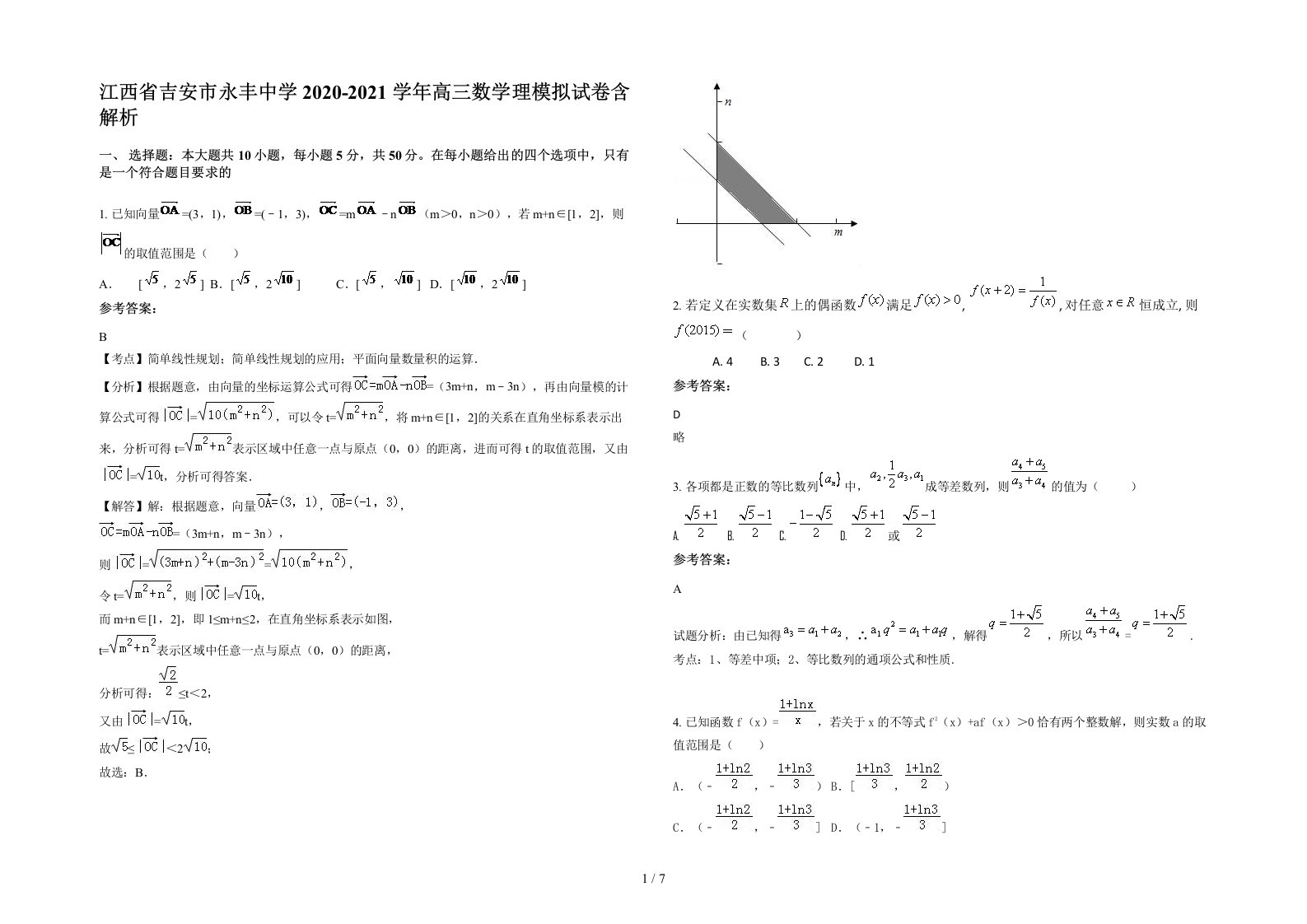 江西省吉安市永丰中学2020-2021学年高三数学理模拟试卷含解析