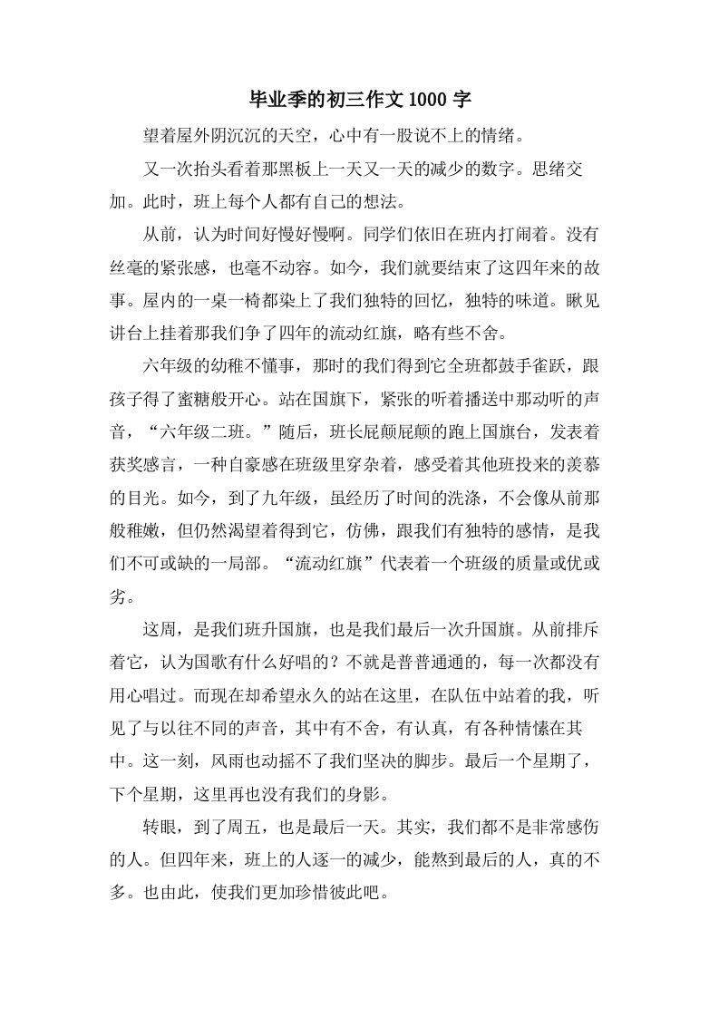 毕业季的初三作文1000字