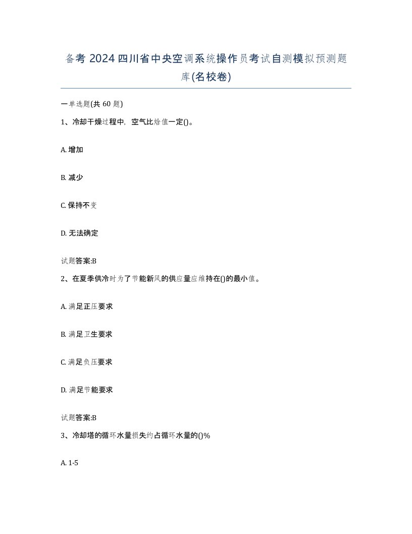 备考2024四川省中央空调系统操作员考试自测模拟预测题库名校卷