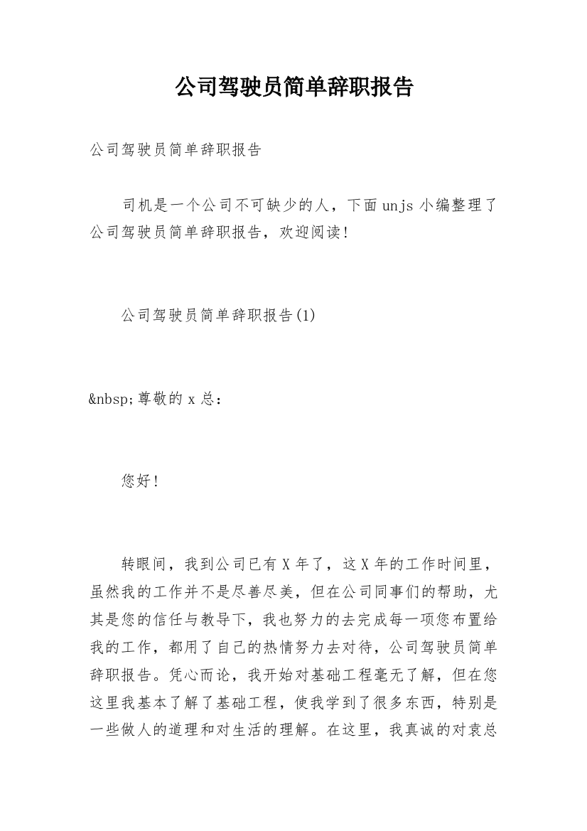 公司驾驶员简单辞职报告