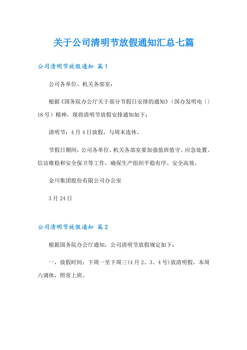 关于公司清明节放假通知汇总七篇