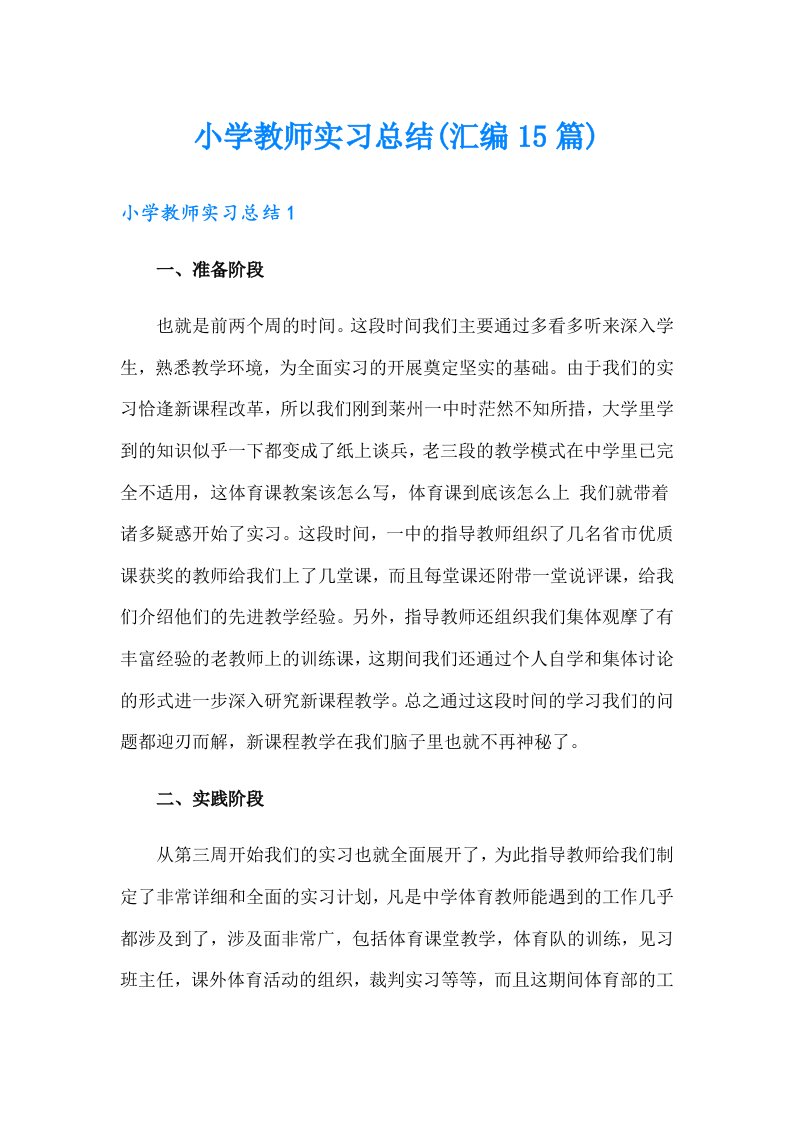 小学教师实习总结(汇编15篇)