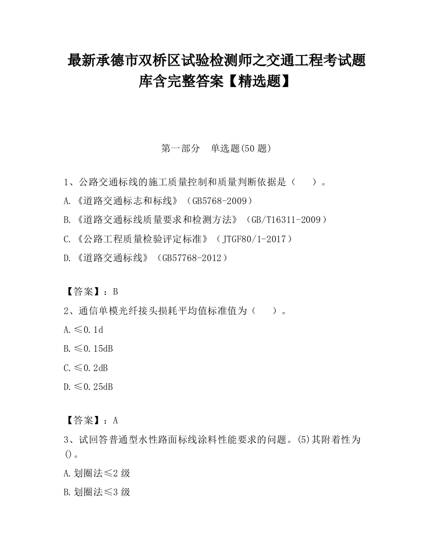 最新承德市双桥区试验检测师之交通工程考试题库含完整答案【精选题】