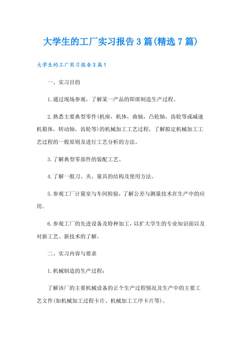 大学生的工厂实习报告3篇(精选7篇)