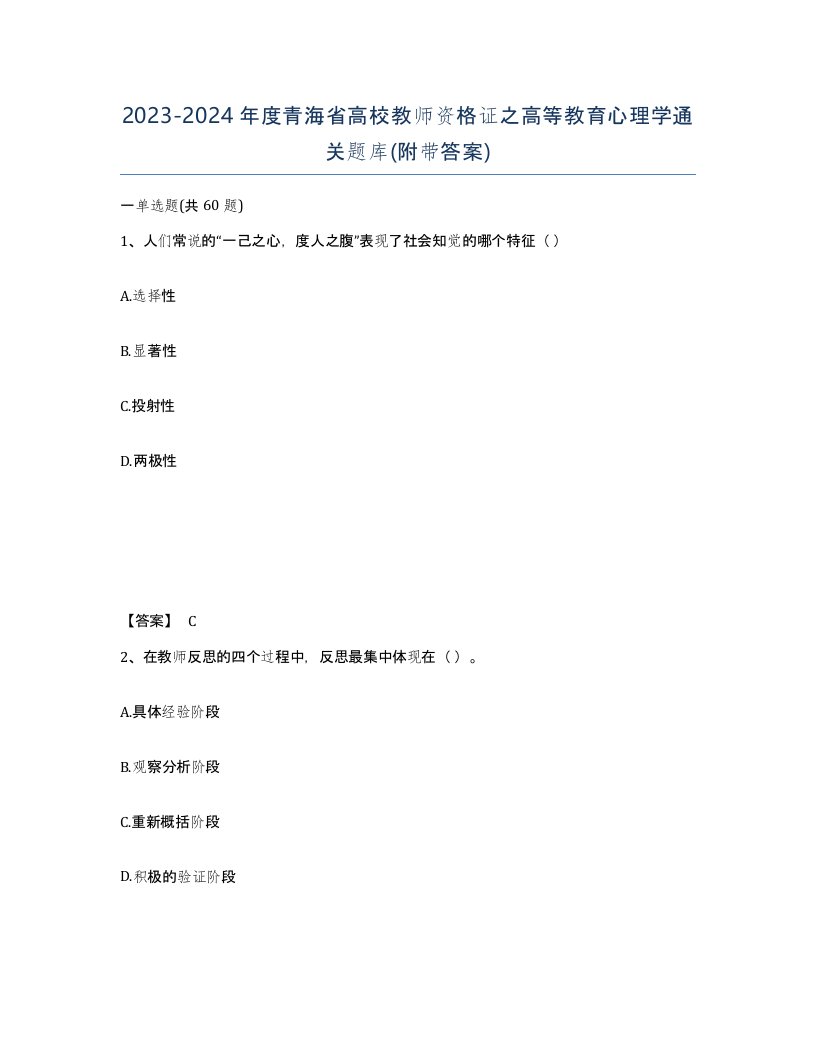 2023-2024年度青海省高校教师资格证之高等教育心理学通关题库附带答案