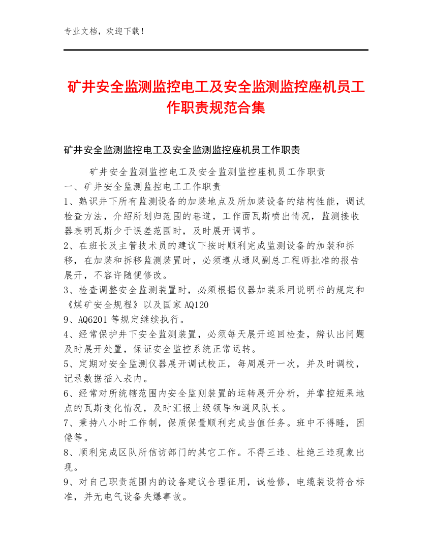 矿井安全监测监控电工及安全监测监控座机员工作职责规范合集