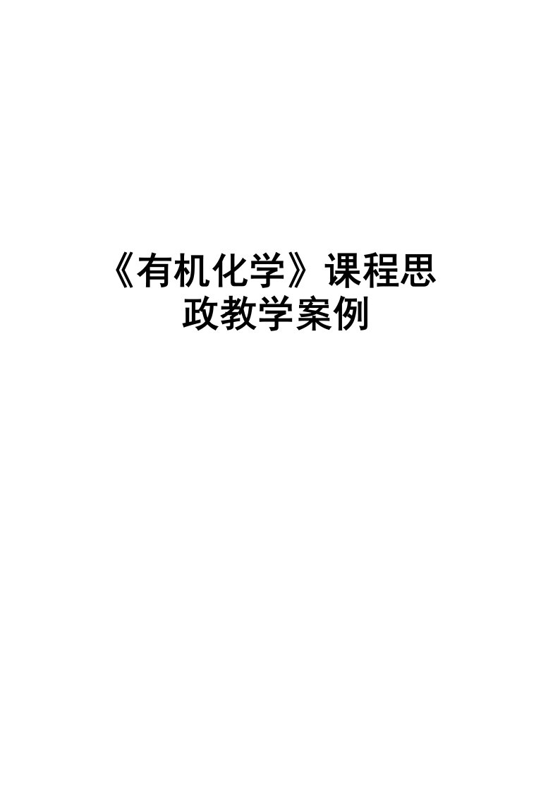 《有机化学》课程思政教学案例教学提纲