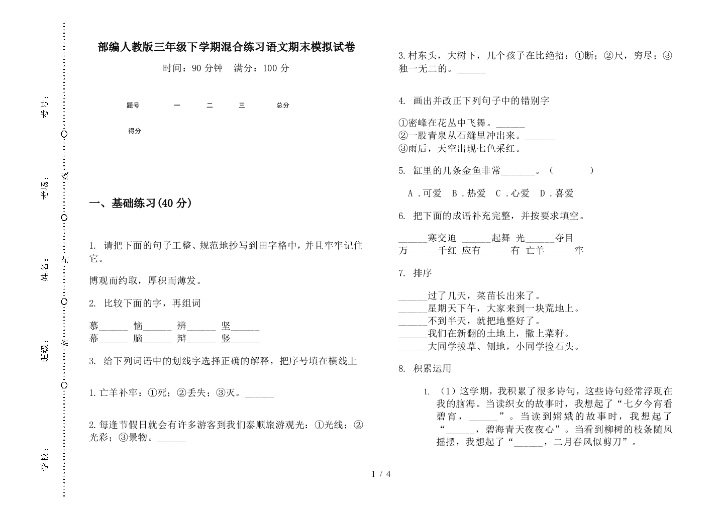 部编人教版三年级下学期混合练习语文期末模拟试卷